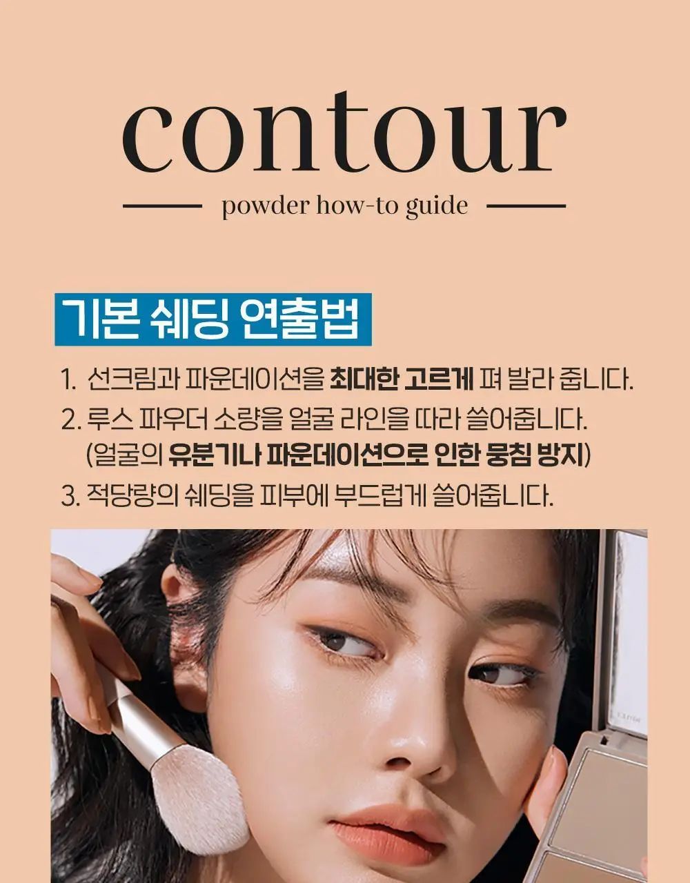 [조효진 Pick] 에뛰드 그림자 쉐딩 기획 (브러쉬 증정) 2 Colors 상세페이지 26